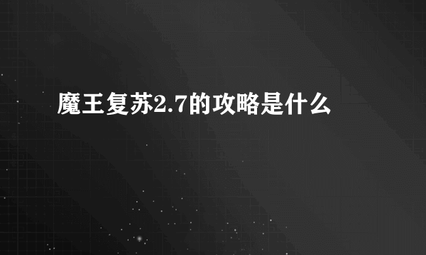 魔王复苏2.7的攻略是什么