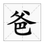 “爸”字的笔顺？