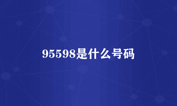 95598是什么号码