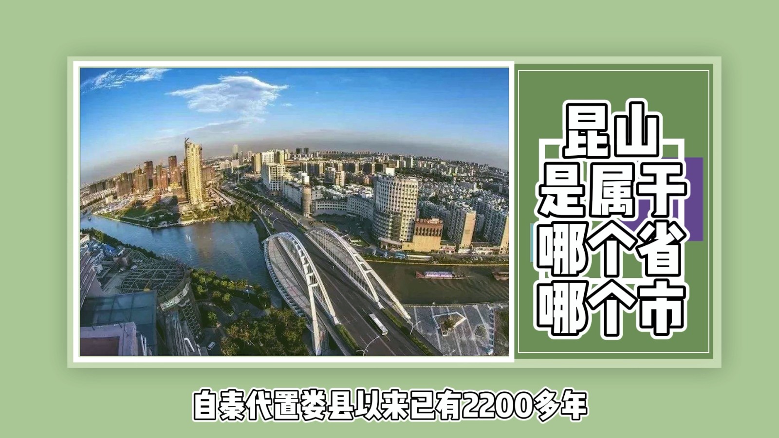 昆山是属于哪个省哪个市？