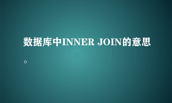 数据库中INNER JOIN的意思。