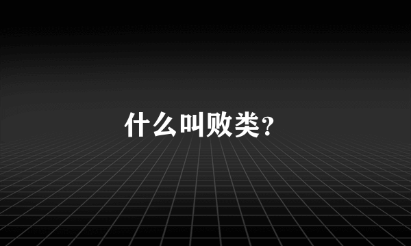 什么叫败类？