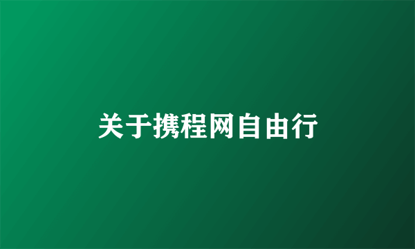 关于携程网自由行