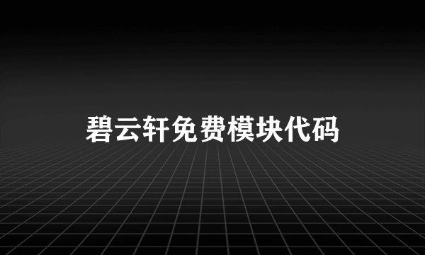 碧云轩免费模块代码