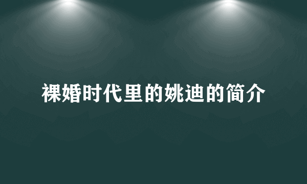 裸婚时代里的姚迪的简介