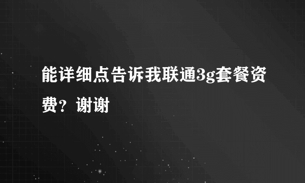 能详细点告诉我联通3g套餐资费？谢谢