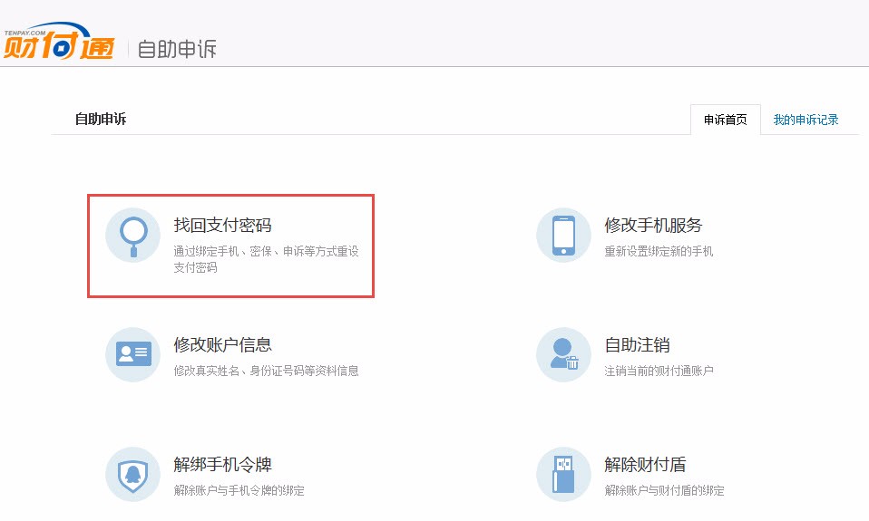 财付通支付密码忘了怎么办