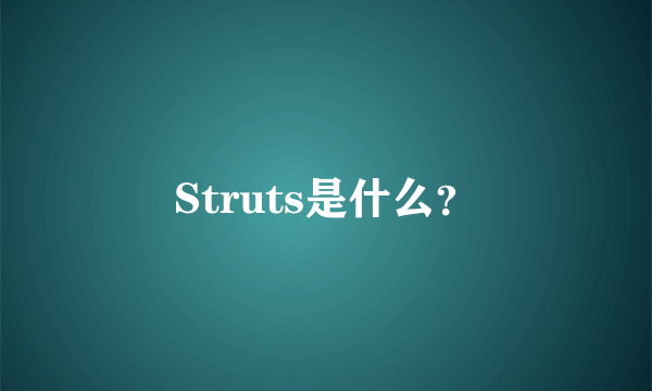 Struts是什么？