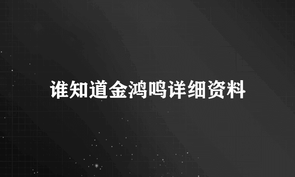 谁知道金鸿鸣详细资料