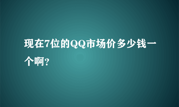 现在7位的QQ市场价多少钱一个啊？