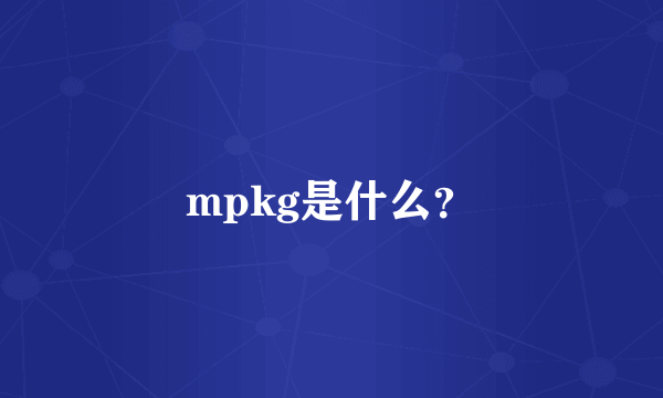 mpkg是什么？