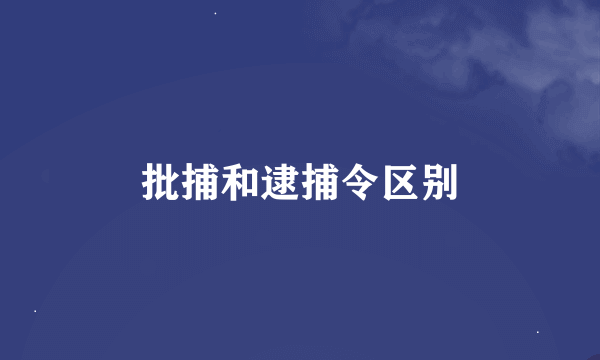 批捕和逮捕令区别