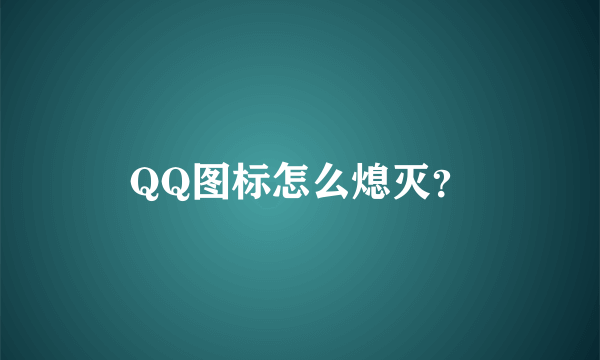 QQ图标怎么熄灭？