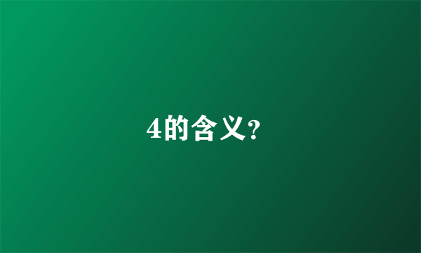 4的含义？