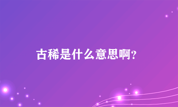 古稀是什么意思啊？