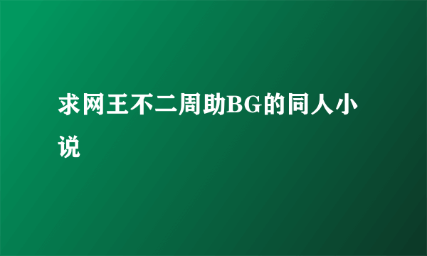 求网王不二周助BG的同人小说