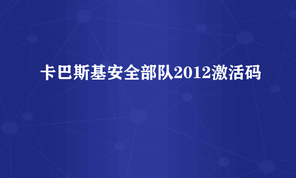 卡巴斯基安全部队2012激活码