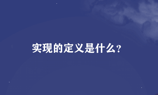 实现的定义是什么？