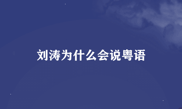 刘涛为什么会说粤语