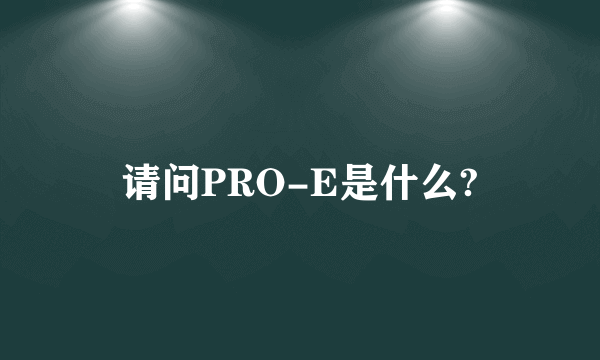 请问PRO-E是什么?