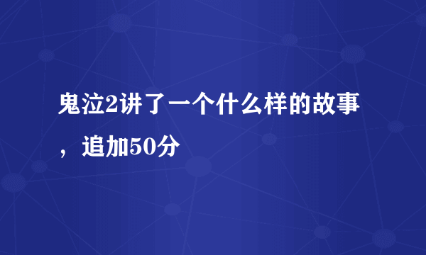 鬼泣2讲了一个什么样的故事，追加50分