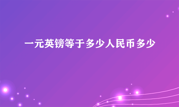 一元英镑等于多少人民币多少