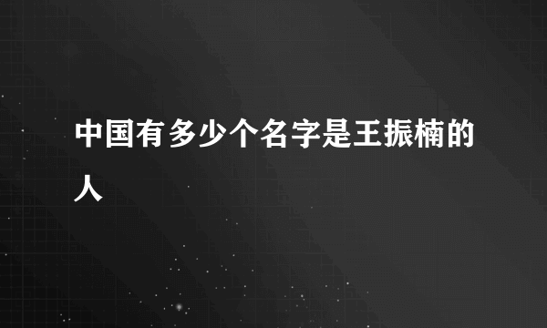 中国有多少个名字是王振楠的人