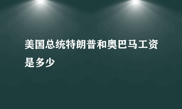 美国总统特朗普和奥巴马工资是多少