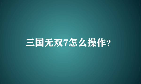 三国无双7怎么操作？