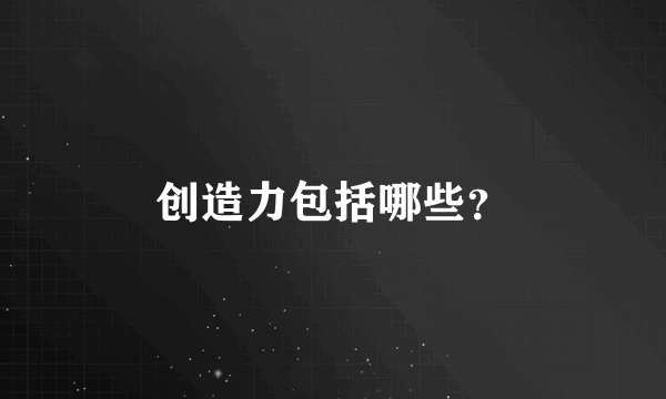 创造力包括哪些？