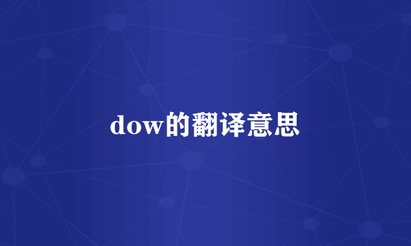 dow的翻译意思