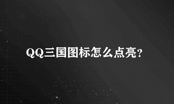 QQ三国图标怎么点亮？