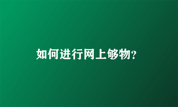 如何进行网上够物？