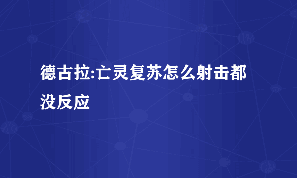 德古拉:亡灵复苏怎么射击都没反应