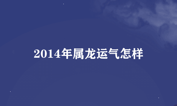 2014年属龙运气怎样