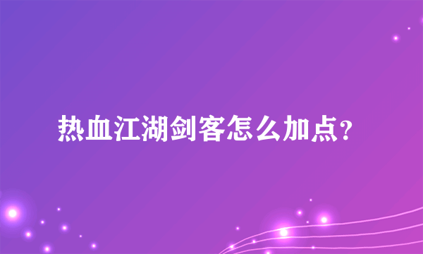 热血江湖剑客怎么加点？