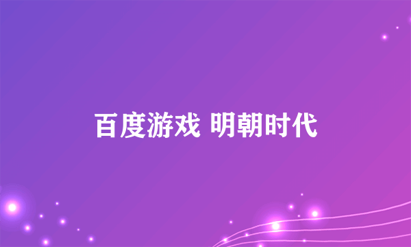 百度游戏 明朝时代