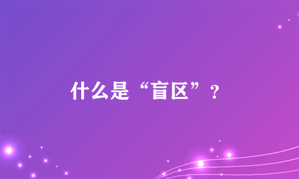 什么是“盲区”？