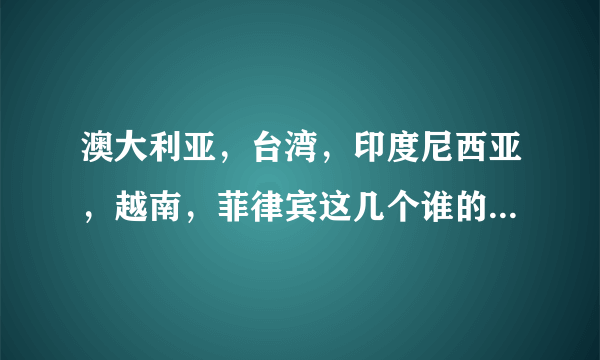 澳大利亚，台湾，印度尼西亚，越南，菲律宾这几个谁的军事最强，纯军事角度说下，最好给个排名