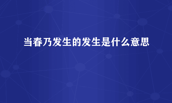 当春乃发生的发生是什么意思