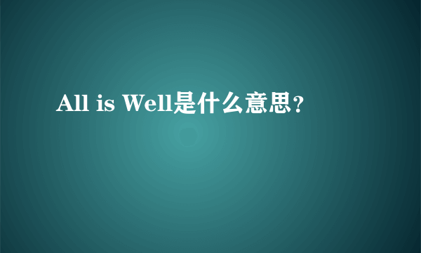 All is Well是什么意思？