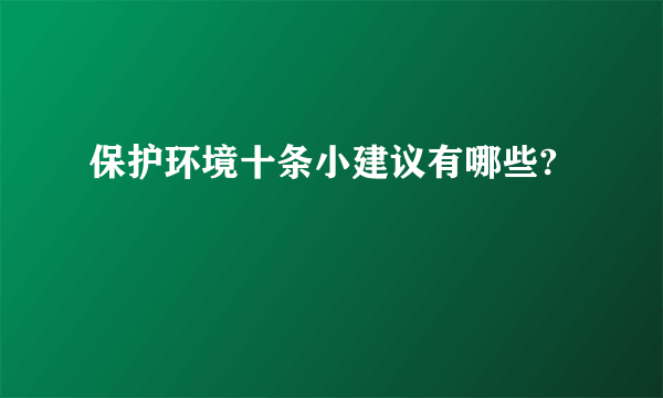 保护环境十条小建议有哪些?