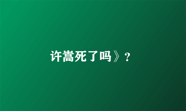 许嵩死了吗》？