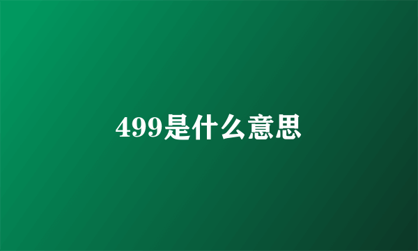 499是什么意思