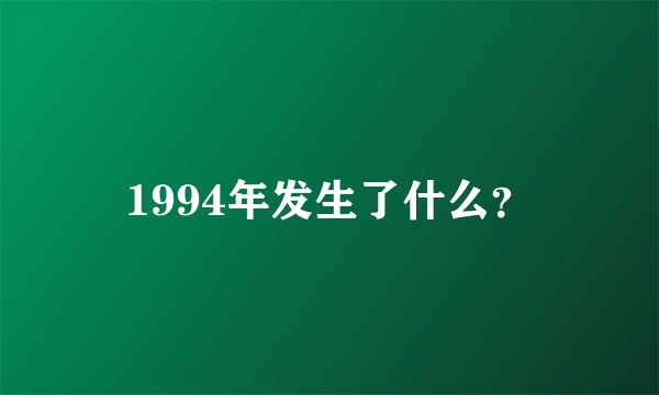 1994年发生了什么？