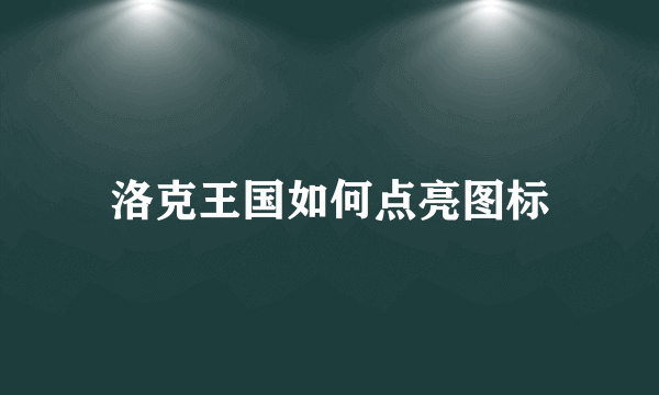 洛克王国如何点亮图标