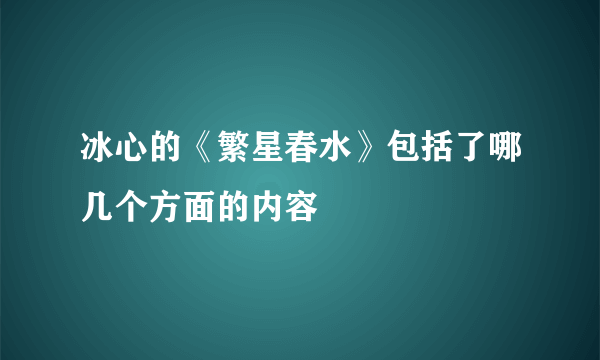 冰心的《繁星春水》包括了哪几个方面的内容