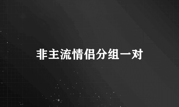 非主流情侣分组一对