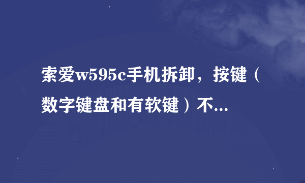 索爱w595c手机拆卸，按键（数字键盘和有软键）不灵想自己修