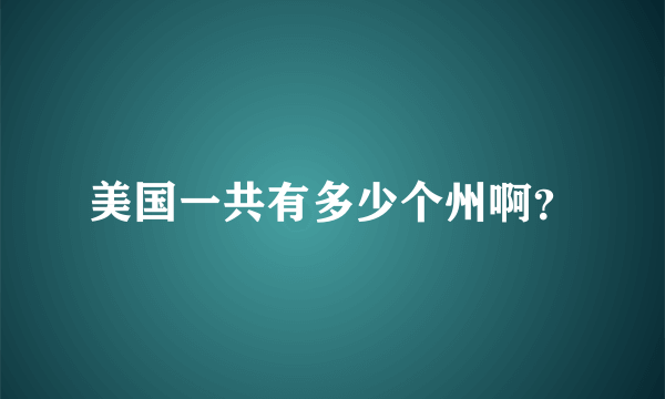 美国一共有多少个州啊？